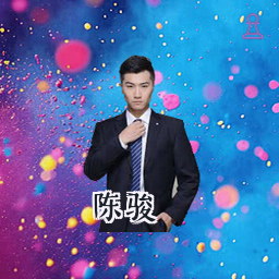 陈骏