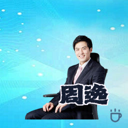 周逸