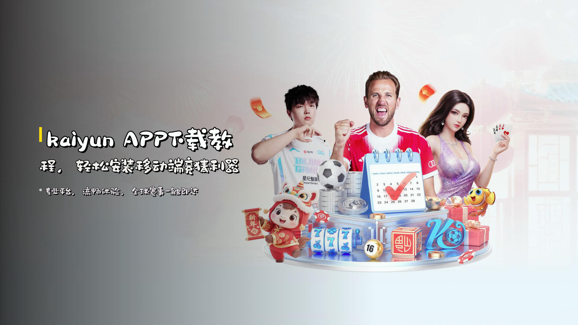 <strong>kaìyun APP</strong>下载教程，轻松安装移动端竞猜利器